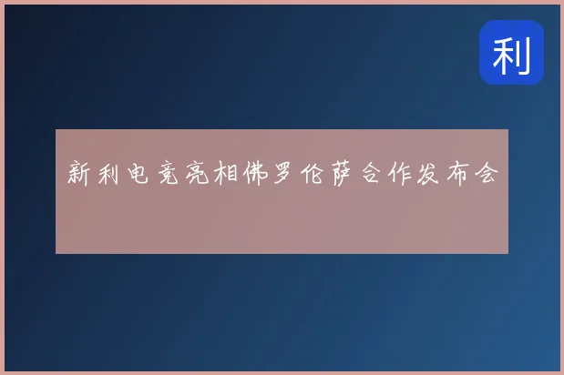 新利电竞亮相佛罗伦萨合作发布会
