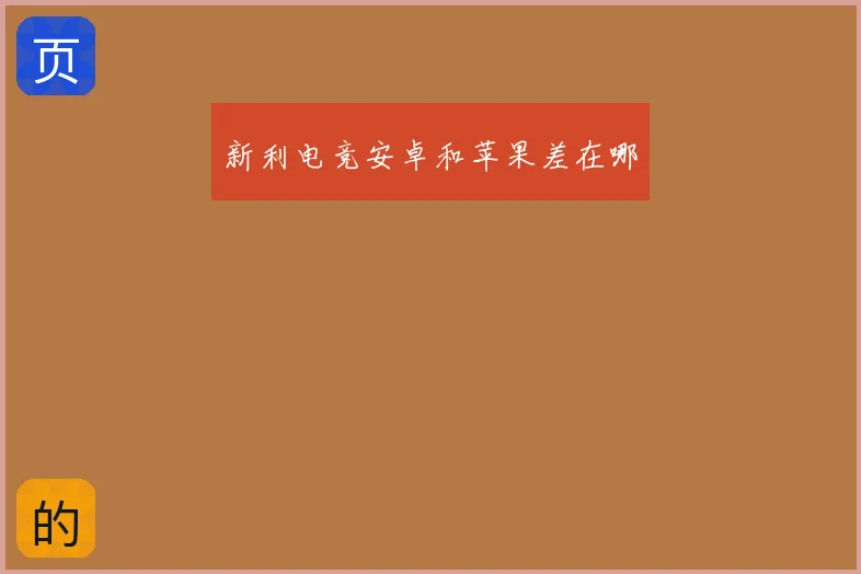 新利电竞安卓和苹果差在哪