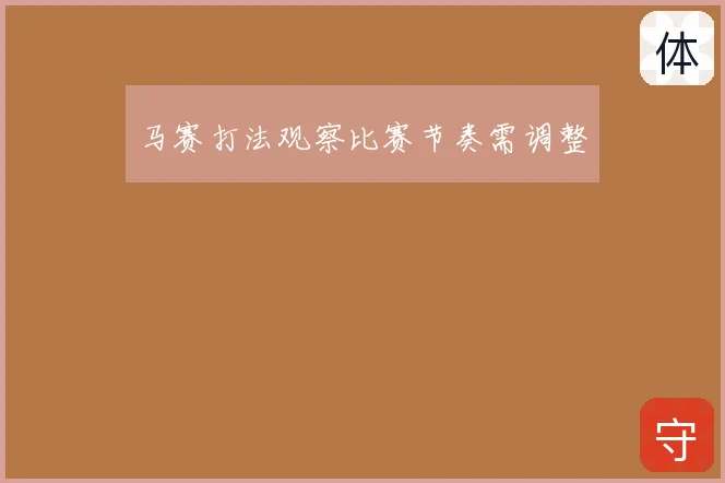 马赛打法观察比赛节奏需调整