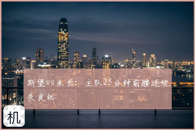 斯堡vs米兰:主队25分钟前腰连续失良机