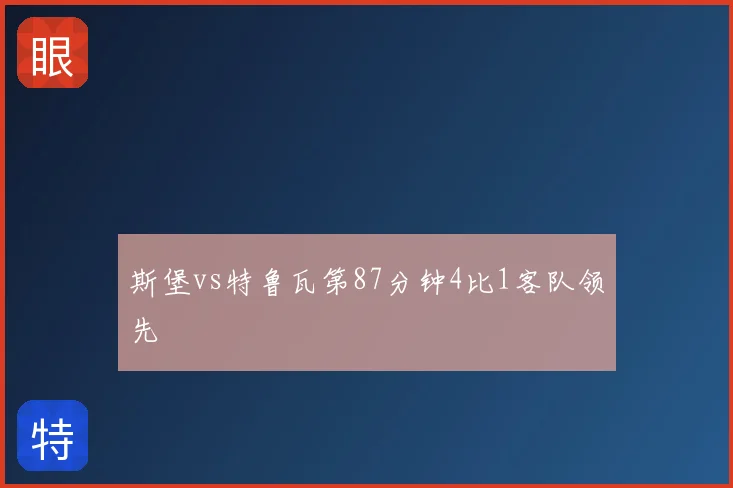 斯堡vs特鲁瓦第87分钟4比1客队领先