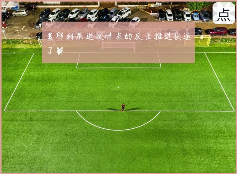 基耶利尼进攻特点的反击推进快速了解