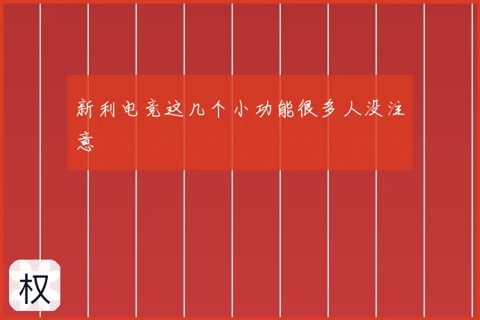 新利电竞这几个小功能很多人没注意