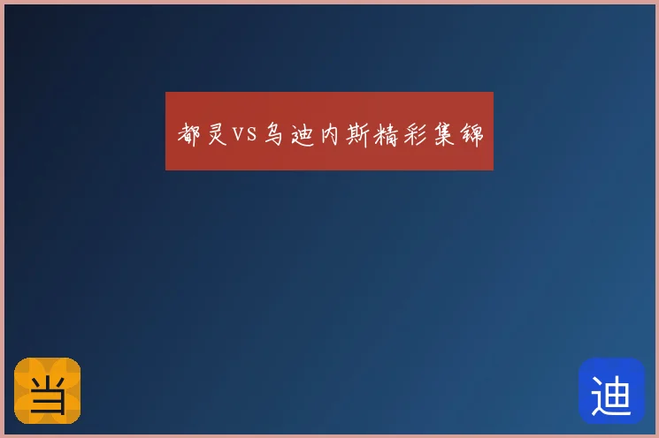 都灵vs乌迪内斯精彩集锦