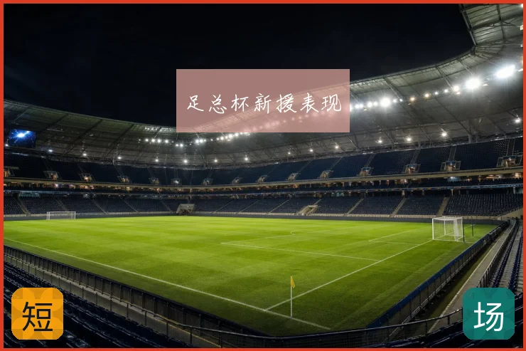 足总杯新援表现